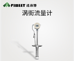 溫壓補(bǔ)償渦街流量計(jì)（型號LUGB-FMT）
