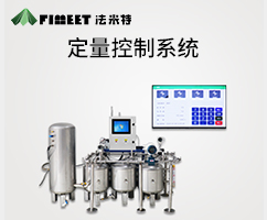 物聯(lián)網(wǎng)定量控制系統(tǒng)(型號FM-XV）