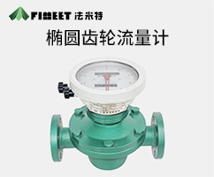 橢圓齒輪流量計(jì)（型號LC-FMT）
