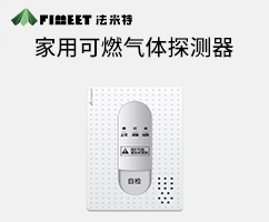 家用可燃?xì)怏w報(bào)警器