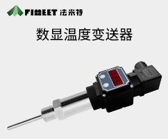 數(shù)顯型溫度變送器